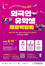 '비자부터 취업까지' 부산 외국인 유학생 채용박람회