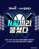농협은행, NC 다이노스 콜라보 이벤트 실시