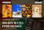 지그재그 "밀프렙족 늘어 도시락 상품 거래액 260% 증가"