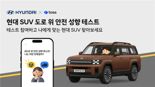 현대차, 한문철TV·토스와 'SUV 안전 성능' 알린다
