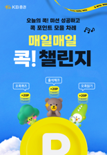 KB증권, ‘매일매일 콕! 챌린지’ 시즌 이벤트 실시