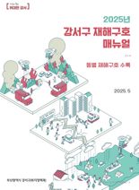 부산 강서구, 재해구호 매뉴얼북 신규 제작·배포