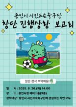 용인시, 26일 시민들과 함께하는 '용인FC 창단 진행상황 보고회' 개최