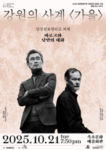 대관령음악제 기획공연 강원의 사계 '가을' 공연 티켓 21일 오픈