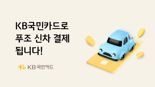 KB국민카드, 스텔란티스코리아 푸조 차량 카드결제 서비스 제공