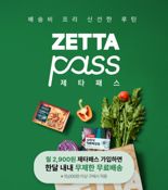 "이제 마트 배송도 '구독형'으로"…롯데마트 제타, '제타패스' 론칭
