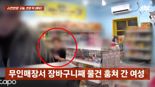 "피해 금액은 6만원" 무인 매장서 바구니째 손에 들고 사라진 여성