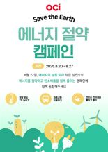 "불 꺼주세요, 지구를 위해"...OCI, 전사 에너지 절약 캠페인 전개
