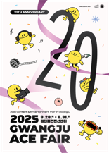 광주광역시, 28∼31일 김대중센터서 제20회 광주 에이스 페어 개최