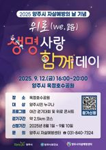 양주시 '자살 예방의 날 기념' 행사 개최