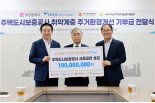 HUG, 부산 취약층 주거환경 개선에 1억원 기부