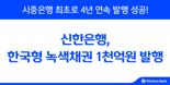 '시중은행 최초 4년 연속' 신한은행, 한국형 녹색채권 1천억원 발행