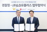 LG U+, 경찰청과 보이스피싱 긴급 대응 체계 만든다