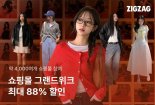 지그재그, '쇼핑몰 그랜드위크'...여름·가을상품 88% 할인