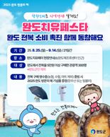 완도군, 25~9월 14일 전복 소비 촉진 이벤트