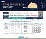 코레일, 추석 연휴 승차권 9월 1~4일 예매