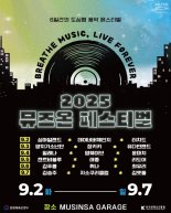 콘진원, ‘2025 뮤즈온 페스티벌’ 6일간 개최