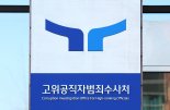 해병특검, '채상병 수사 은폐·지연' 의혹 공수처 압수수색