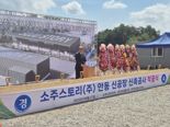 [르포] 와인 수입사가 '안동소주' 만든다..나라셀라, 소주공장 '첫삽'