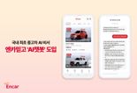 엔카닷컴, AI 비서로 중고차 거래 돕는다...국내 최초 동적 프롬프트  적용