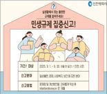 “생활 불편 신고하세요” 인천시, 민생규제 개선 나선다