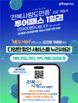 전북사랑도민증, 가입자 4만명 돌파…생활인구 기대감↑