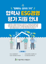 SH, 2025 협력사 ESG경영평가 지원…파트너십 강화