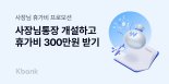 케이뱅크, 사장님통장 신규개설 고객 무작위 선정..."휴가비 300만원 지원"