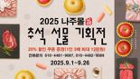 나주시, '나주몰'서 추석 선물대전...전 품목 20% 할인