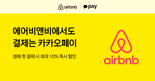 카카오페이, 에어비앤비와 손잡고 할인 프로모션 진행