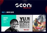 지스타 콘퍼런스 'G-CON', 전세계 유명 크리에이터 다 모인다