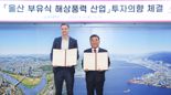 울산시-헥시콘 LOI 체결.. 부유식 해상풍력 사업 협력 강화