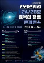 "천리안위성 2호 융복합 활용 방안 논의"