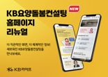 KB요양돌봄컨설팅 홈페이지 새단장..."UI∙UX 대폭 개선"