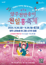 양주시, '제7회 양주 천만송이 천일홍 축제' 개최