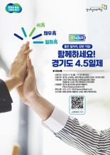 경기도, '4.5일제' 시범사업 참여기업 추가 모집...30일까지 신청