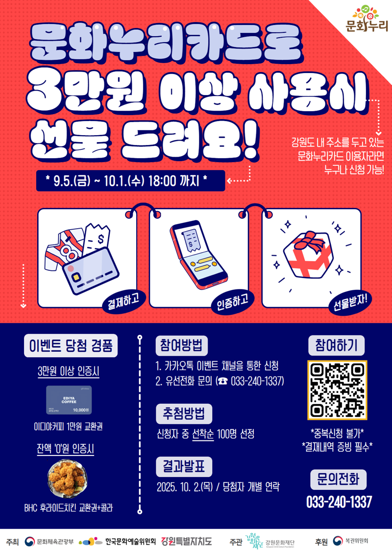 강원문화재단 문화누리카드 잔액소진 2차 이벤트 안내문. 강원문화재단 제공