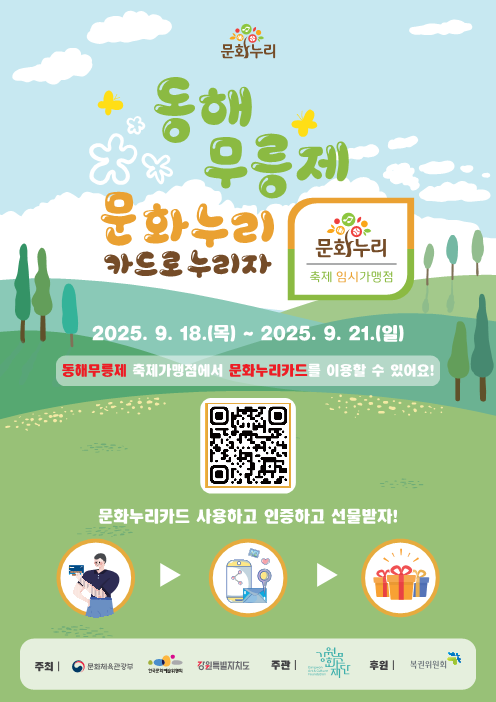 강원문화재단, 동해무릉제서 문화누리카드 사용 지원 안내문. 강원문화재단 제공