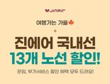 진에어, 국내선 왕복에 2만원 할인