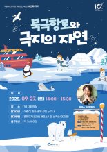 부산과학관 '북극해 담긴 과학이야기' 특별 강연
