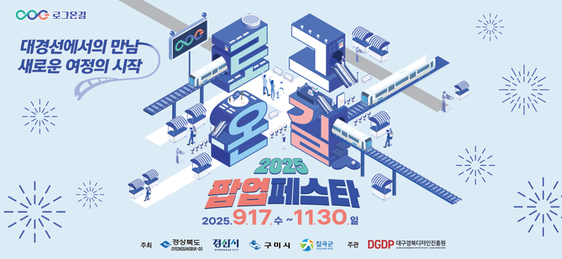 대경선 로그온 길 홍보 배너. 경북도 제공