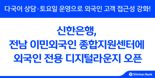 신한은행, 전남에 외국인 전용 디지털라운지 개소