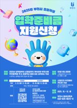 부천시, 초등학생 입학준비금 지원