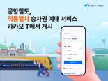 공항철도, 23일부터 직통열차 승차권 카카오 T에서 예매 가능
