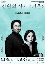 대관령음악제 강원의 사계 '겨울' 오는 28일 양양서 개막