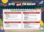 문 여는 병원·무료 박물관·비상전화....경기도, 추석 연휴 종합대책 추진