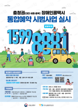 "한번 가입하면 전국서 이용"...장애인콜택시 통합예약 시범사업 실시