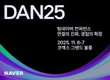 "한 단계 발전한 AI 전략 공개"...네이버, 통합 컨퍼런스 '단25' 11월 개최