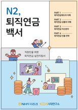 NH투자증권, ‘N2, 퇴직연금백서’ 발간...투자원칙 제공