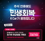 케이카, 추석 앞두고 민생회복 프로모션…180일 보증 무상 제공